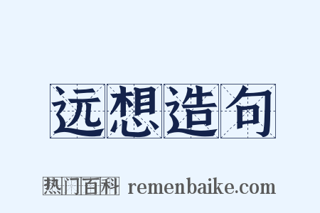 远想造句是什么意思的图片